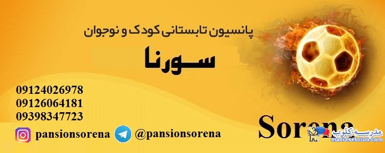 پانسیون ورزشی سورنا